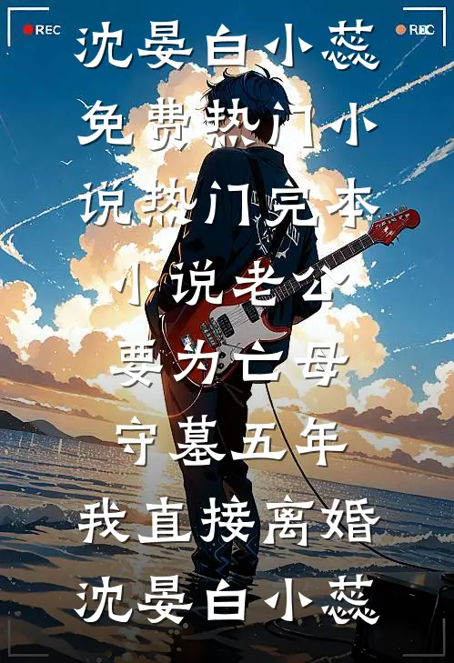戍边八年？我儿女成群，雄霸一方畅销巨著