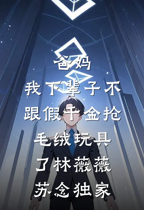 预算超了八块八被老板娘炒鱿鱼，我直接让他们公司破产全文章节