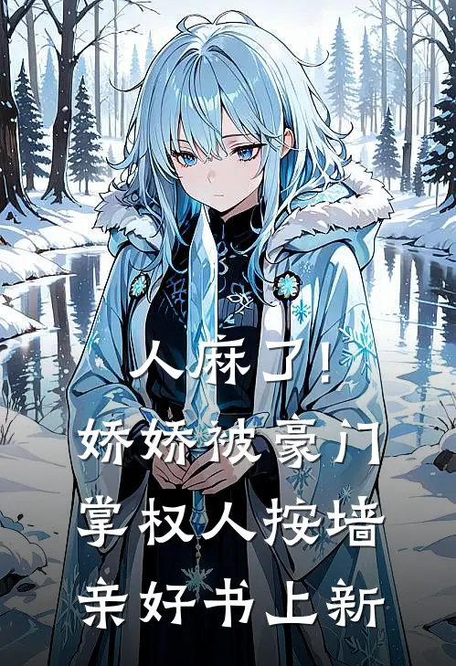 人麻了!娇娇被豪门掌权人按墙亲好书上新