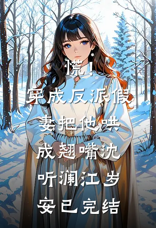 天崩开局：顶撞绝色公主保个底吧小说