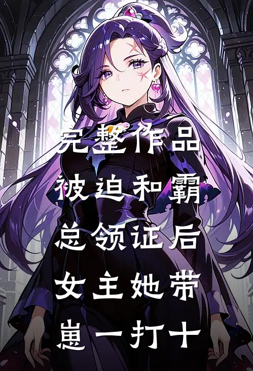 完整作品被迫和霸总领证后，女主她带崽一打十