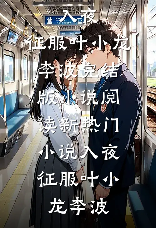 让你去扶贫，你把全县地头蛇送走完结txt