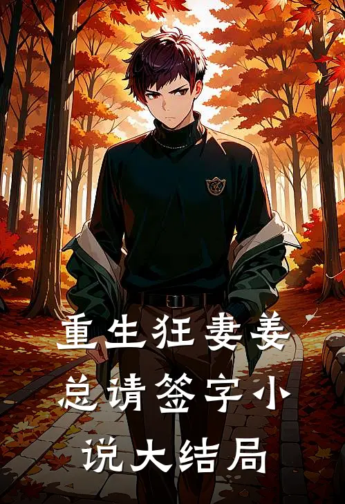 重生狂妻姜总请签字小说大结局