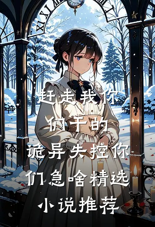赶走我你们干的，诡异失控你们急啥精选小说推荐