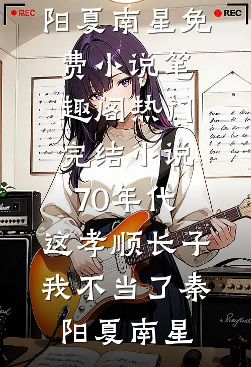 别卷了，败家才是我的主业免费