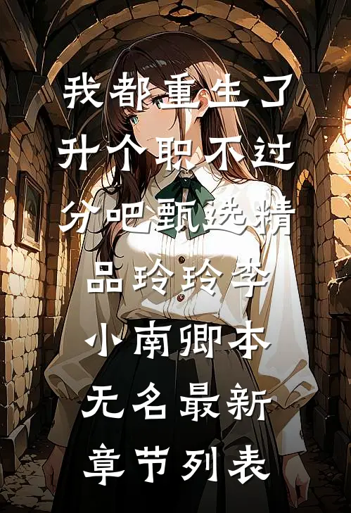 我嫁顶级男模，怎就成了傅总夫人精品选集