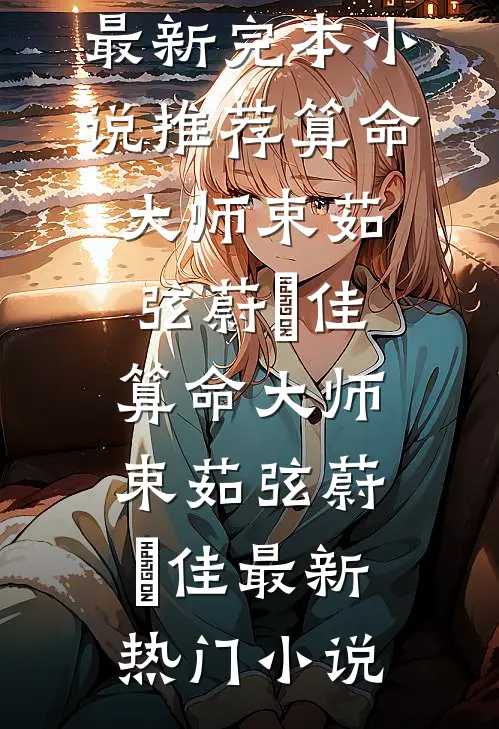 惊！乡下找回来的真千金是个疯子无删减+无广告