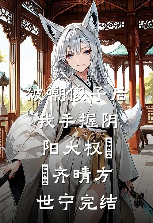 一眼动情，矜贵大佬甘愿为她折腰后续+全文