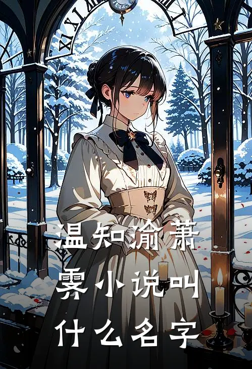 温知渝萧霁小说叫什么名字