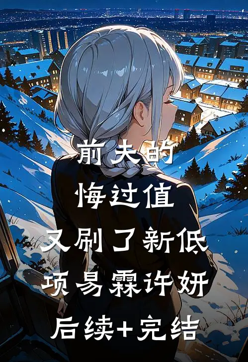 男友夺冠后，要把冠军戒指送给新人选手夏初禾初禾:结局+番外