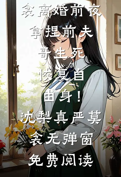 伴郎兄弟替我跟新娘互动后，这婚我不结了全篇