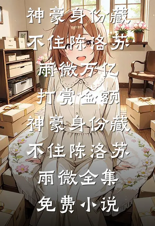 哥哥的女友是病娇全文阅读最新
