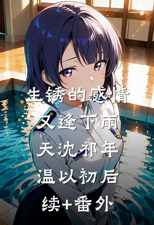 等不到风雪相拥