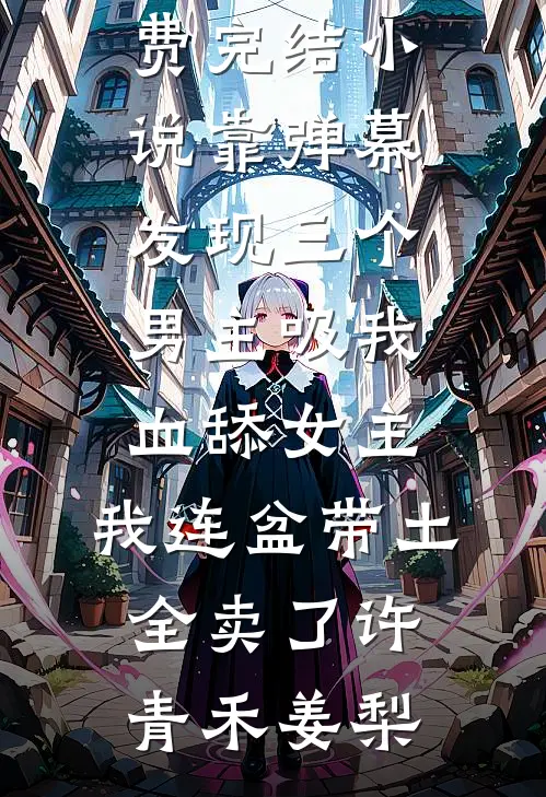 穿越兽世：弃女崛起，封神兽世