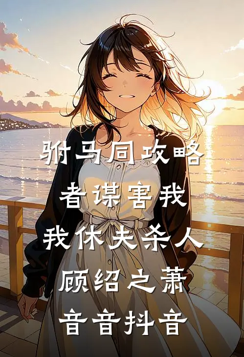 大伯请低调！我想靠实力高燃高胜寒全文+结局+番外