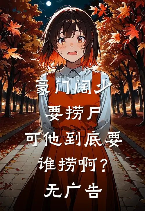 豪门阔少要捞尸，可他到底要谁捞啊？无广告