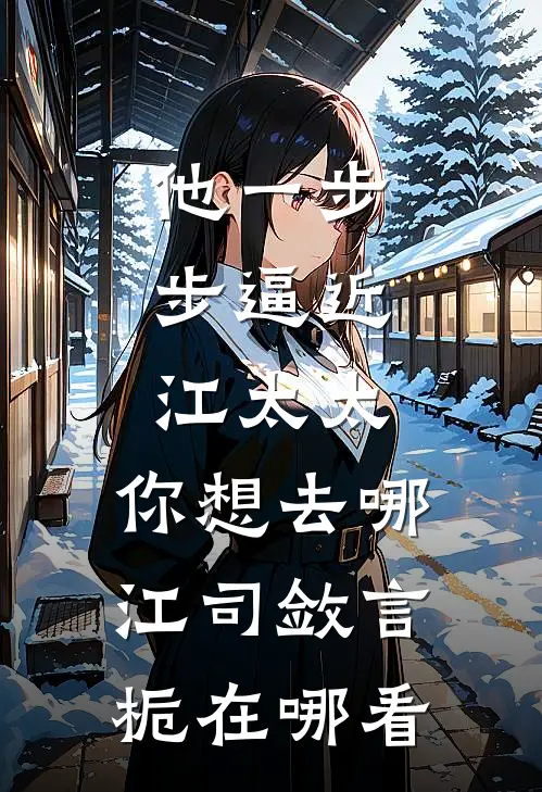 死了四年的穷男友，竟是京圈大佬好书