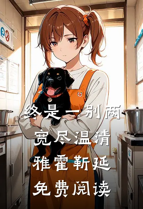 通房死遁后，清冷世子跳河了免费