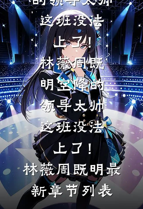 老公笑话我被开除，我反手打脸
