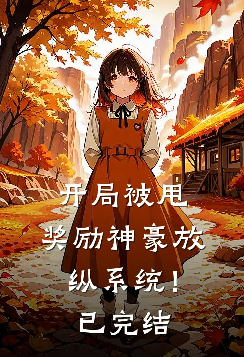 开局被甩，奖励神豪放纵系统！已完结