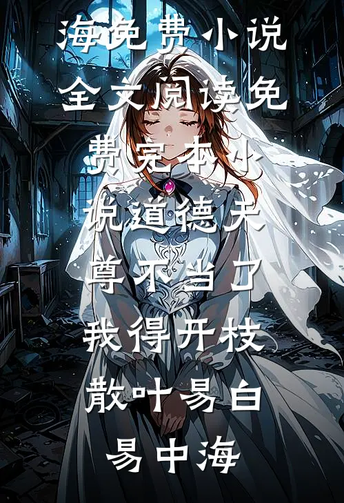 隐婚老婆和别人暧昧，我转身离开在线阅读全本阅读