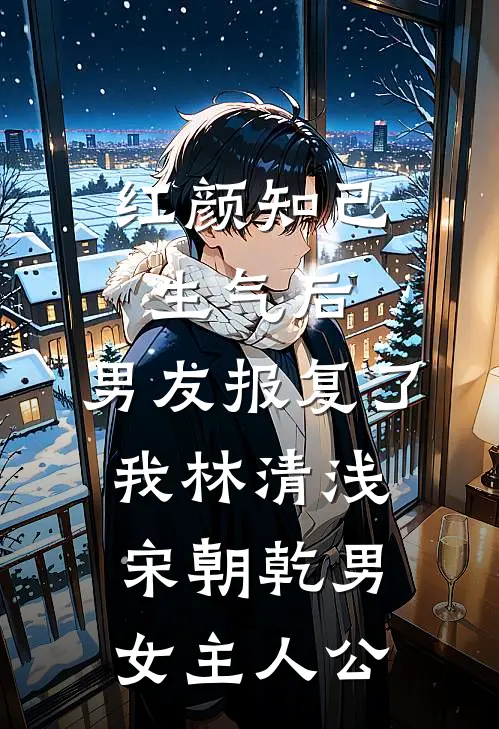 逃出囚笼归来，她将世子踢下神坛结局+后续