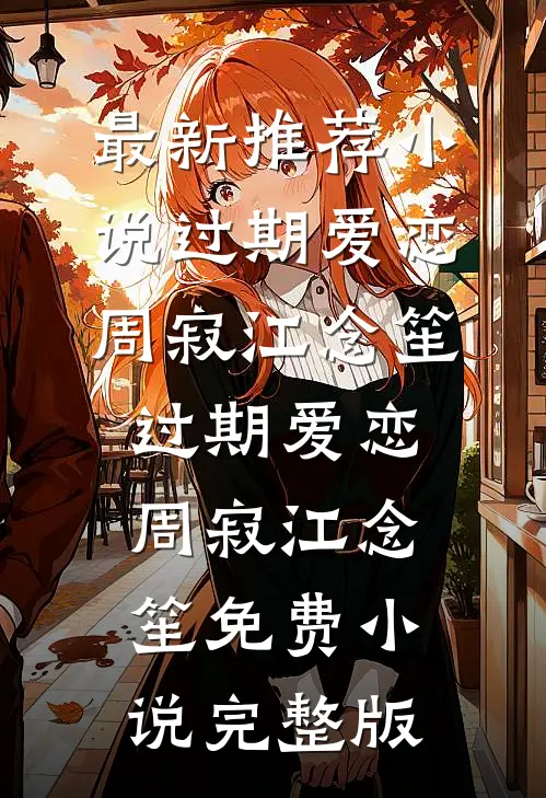 我继承亿万遗产后，装穷童养夫悔疯了
