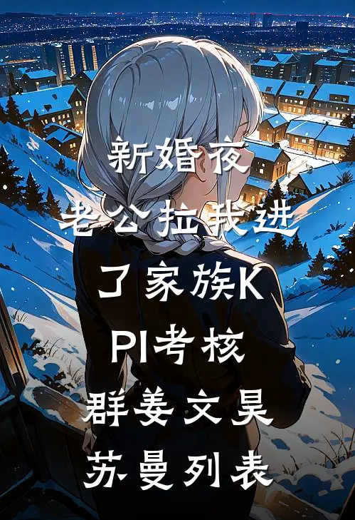 从此月沉不相逢后续