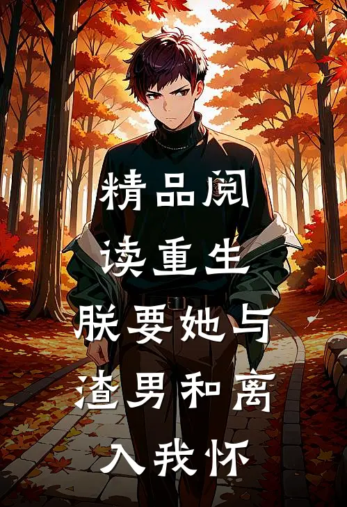 精品阅读重生:朕要她与渣男和离,入我怀