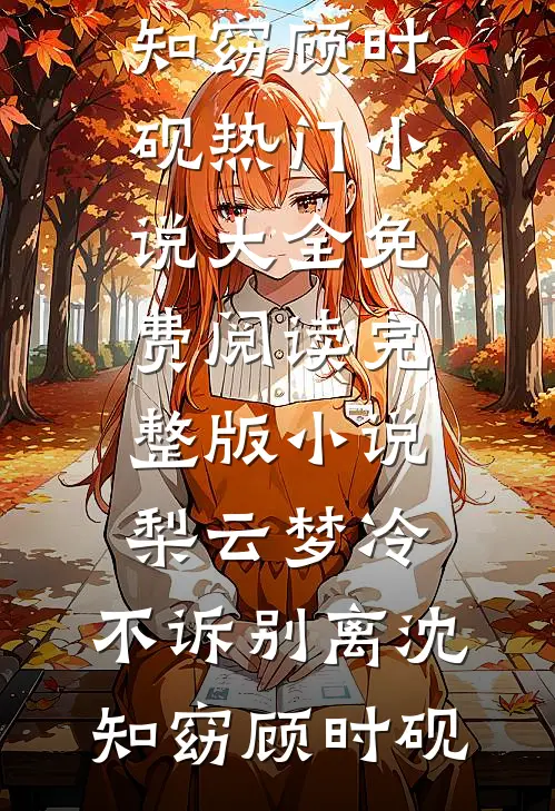 我被总裁秘书举报吃回扣之后，公司垮了好看的小说推荐完结