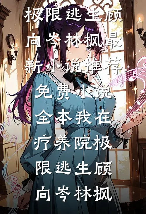 你如深海我不见底畅销巨著