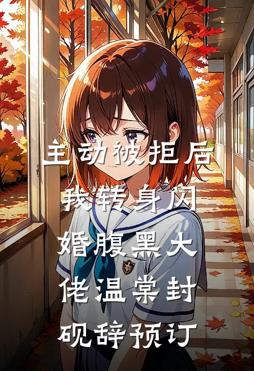 穿成八零首富原配，我卷款跑路了宋文轩陈敏前文+后续