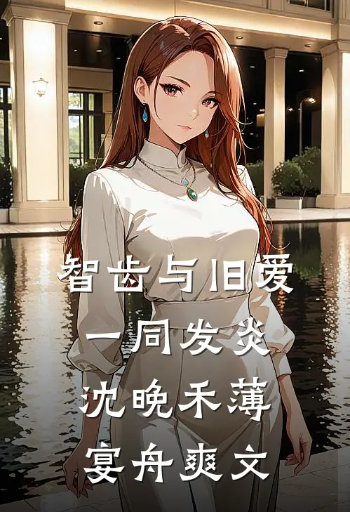 踹掉渣男后，绑定的旺夫系统开始旺我了高质量好文
