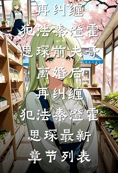 离婚后，高冷前妻排队求复婚后续+无弹窗