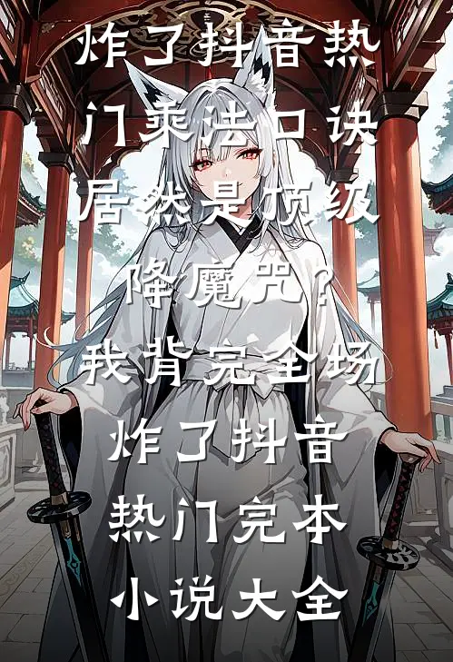 丈夫害死我母亲后，我死心了短篇小说阅读