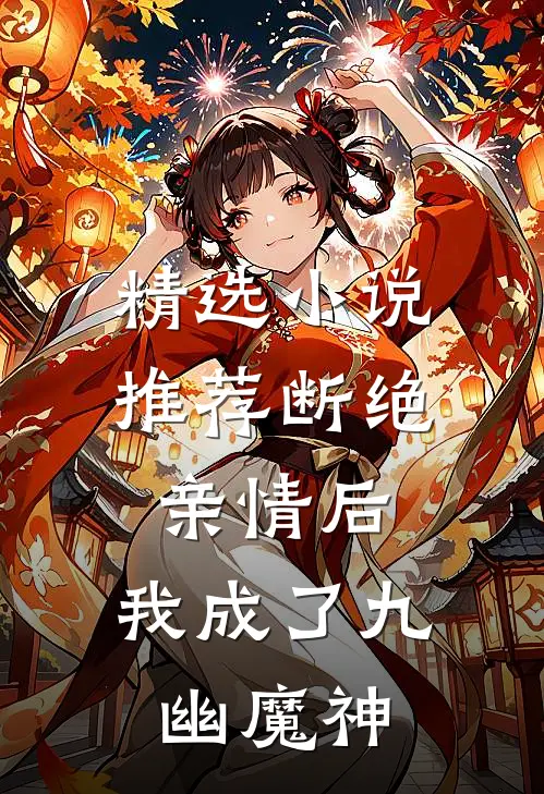 精选小说推荐断绝亲情后，我成了九幽魔神