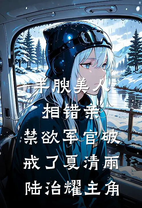 云念深处终成憾傅识辞沈卿大结局