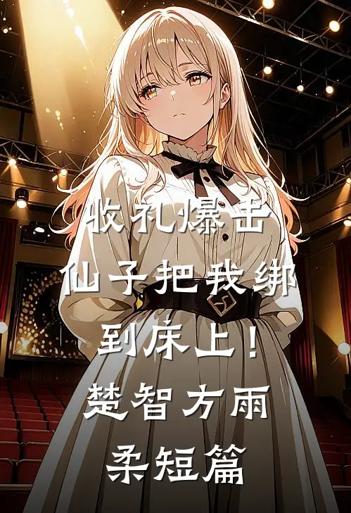 禁忌暗恋逃脱法则赵雨齐敏:(番外)+(结局)