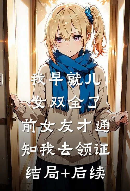 记忆苏醒，我成了巨星女神背后的大佬