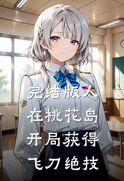 完结版人在桃花岛，开局获得飞刀绝技