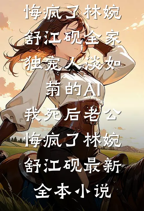全家被掳，废墟悟乾坤