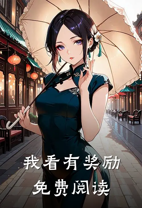 我看有奖励免费阅读