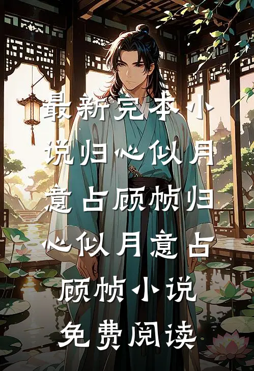 让你当助理，没让你拐带美艳雇主全文章节