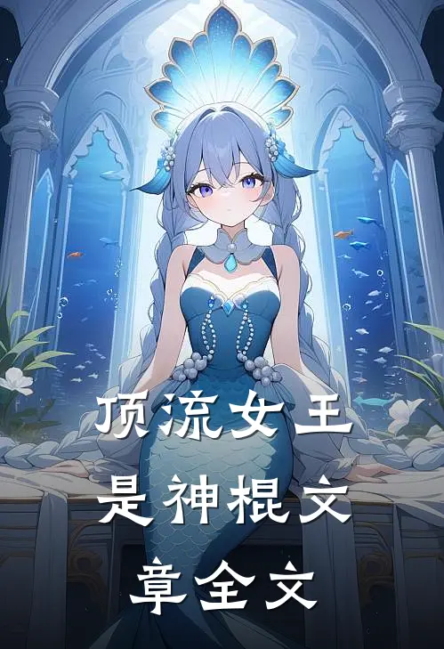 顶流女王是神棍文章全文