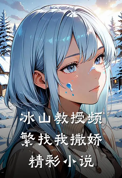 冰山教授频繁找我撒娇精彩小说