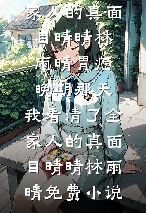 撞破老公和甜品店老板娘的棉花糖游戏全章阅读