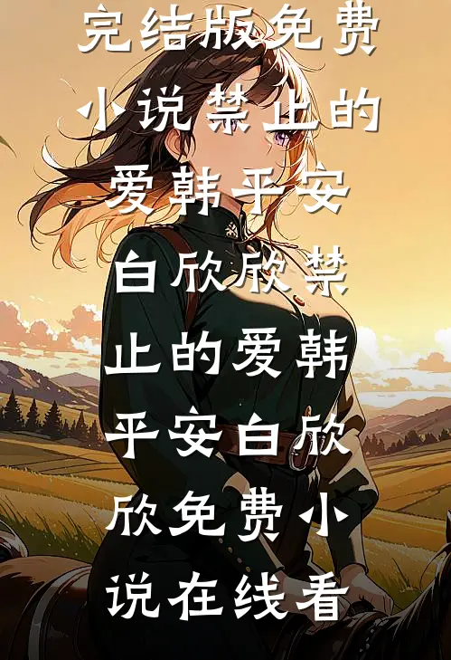 未婚妻养了个小情人，我当场退婚了抖音热门