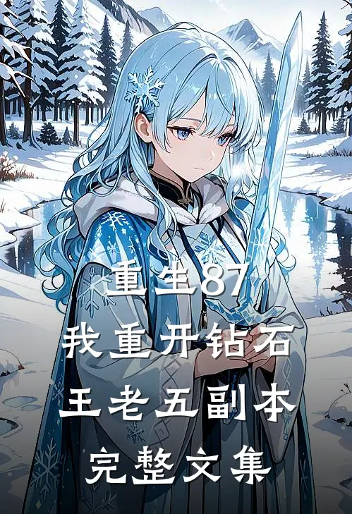 重生87：我重开钻石王老五副本完整文集