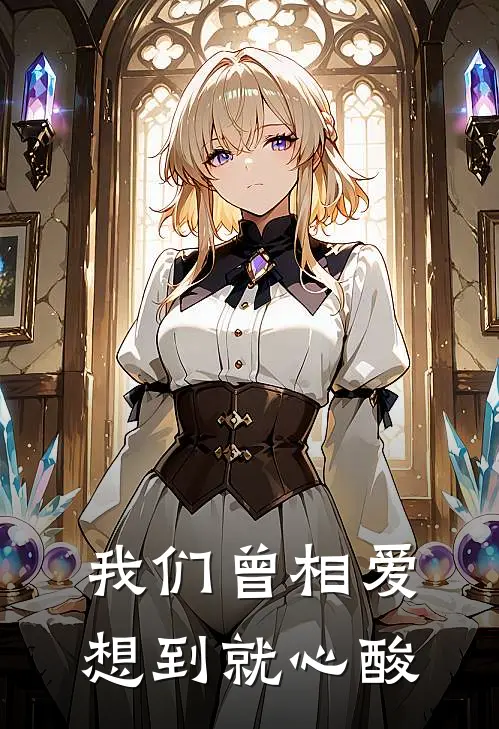 我们曾相爱，想到就心酸