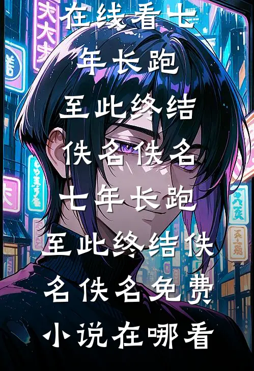 放过我吧，也放过你自己无删版